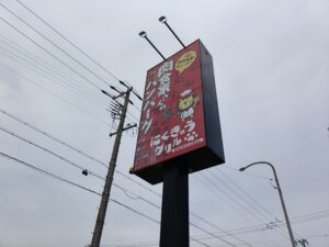 肉食家さんのハンバーグ にくきゅうグリル