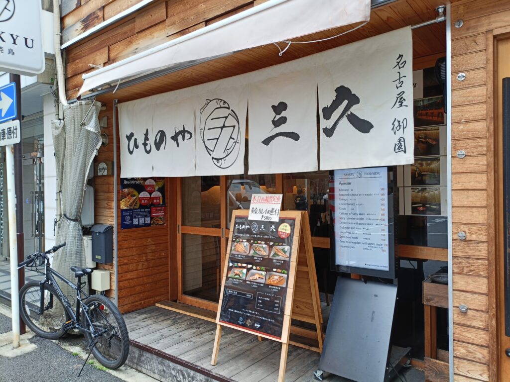 ひものや三久 名古屋御園
