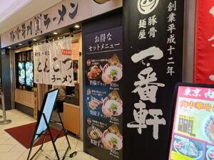 大名古屋一番軒