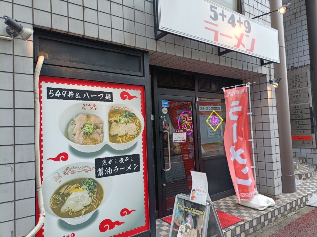 5+4+9ラーメン