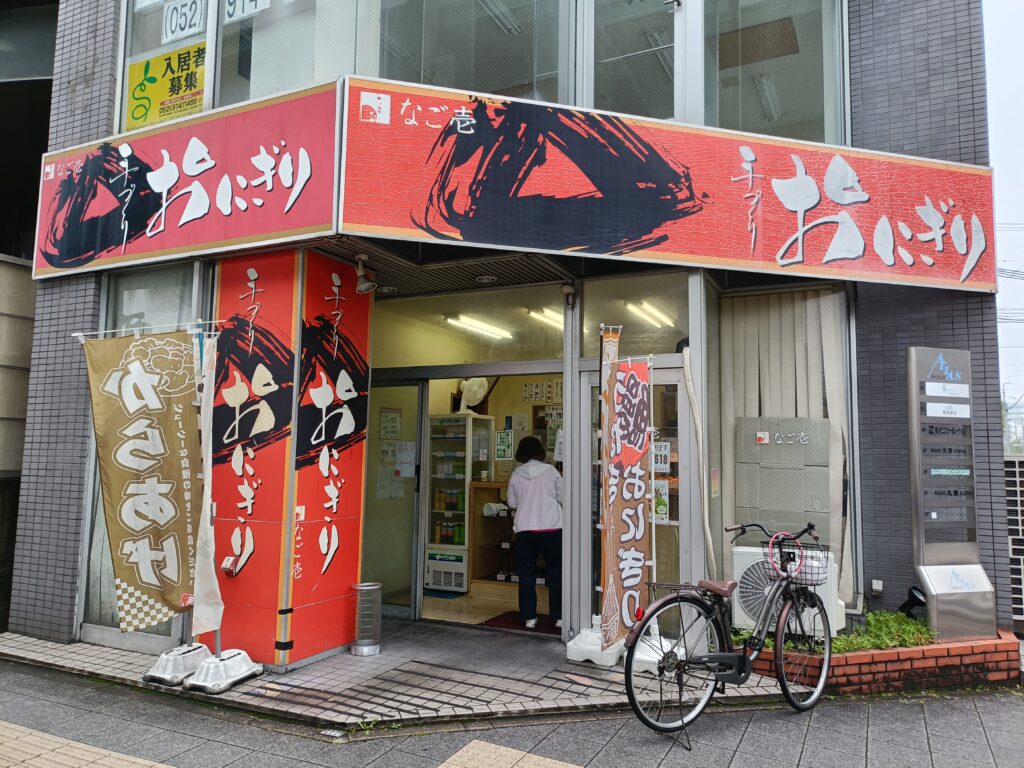なご壱 黒川本店