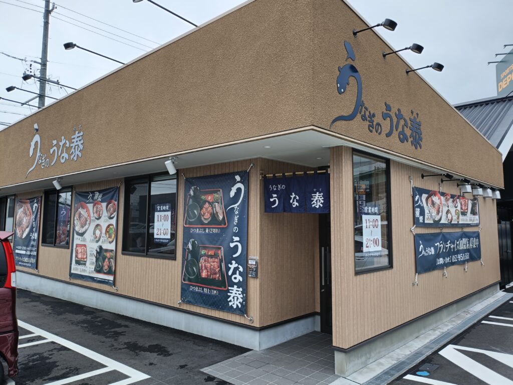 うなぎのうな泰 小牧店
