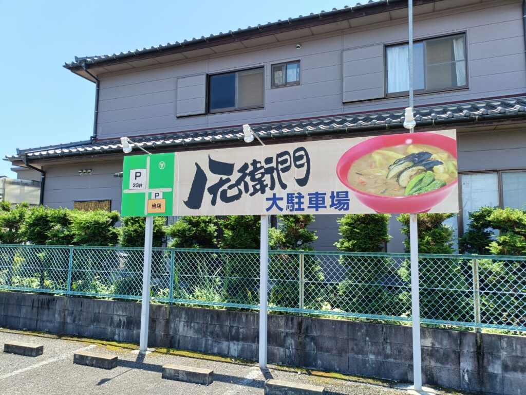 八右衛門