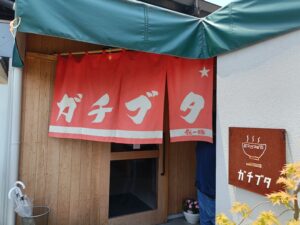 ガチブタ(我一豚)