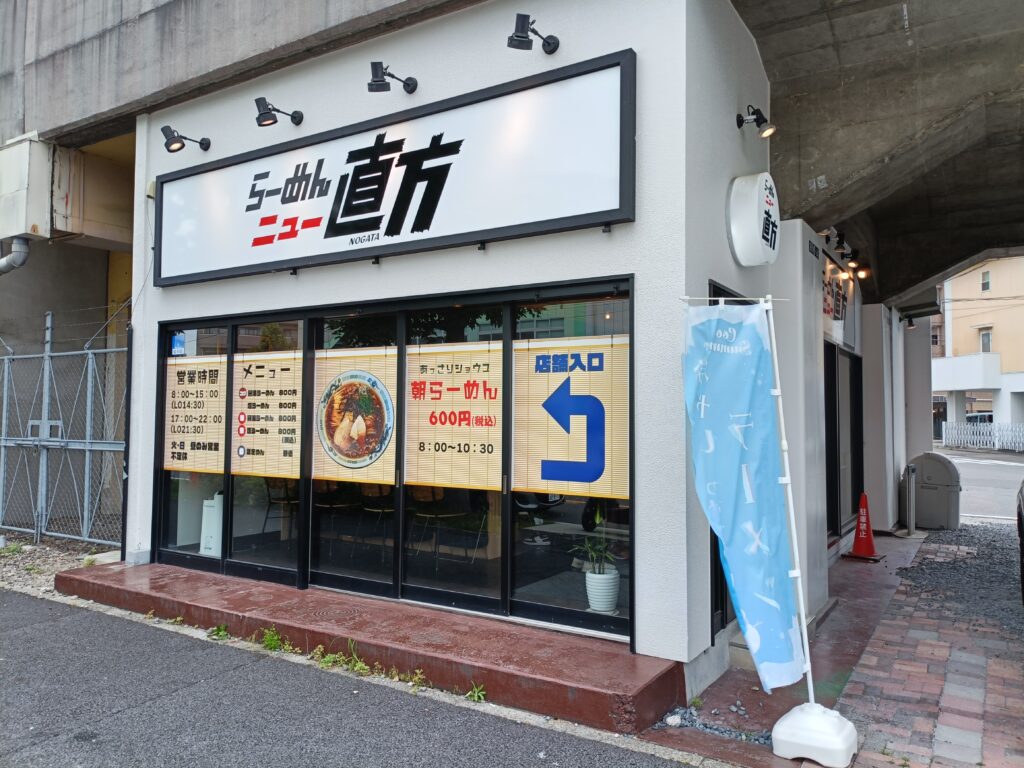 らーめんニュー直方