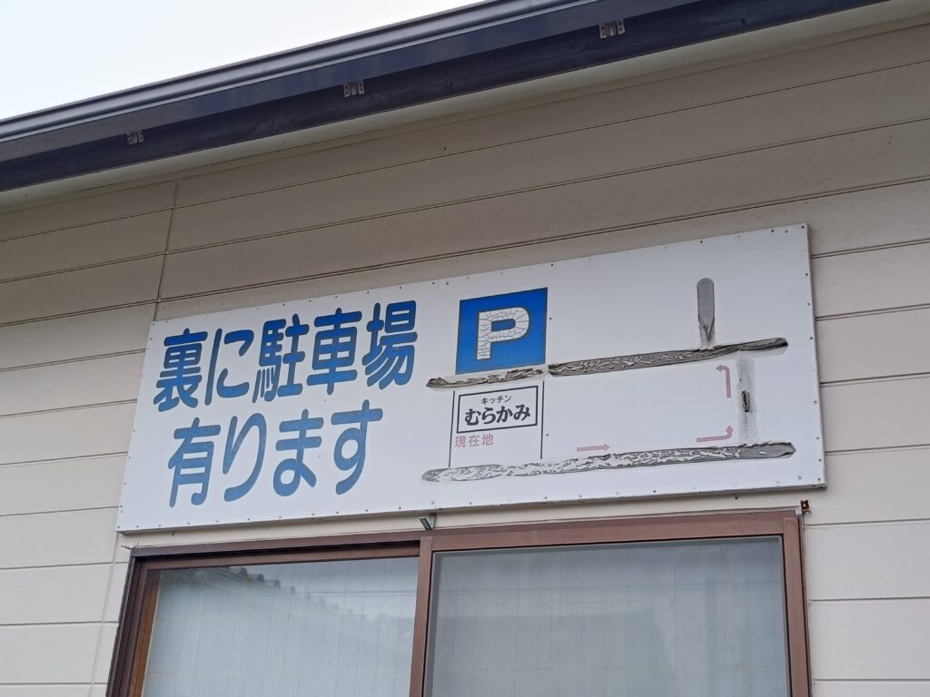 キッチンむらかみ