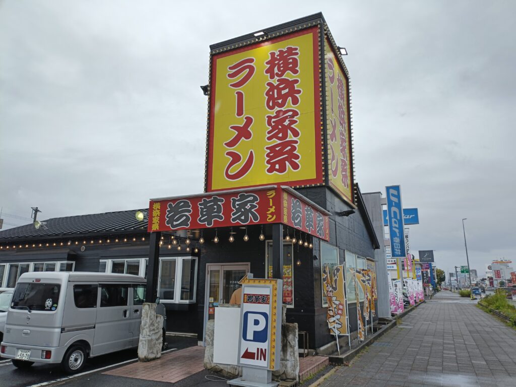 横浜家系ラーメン 若草家 春日井店
