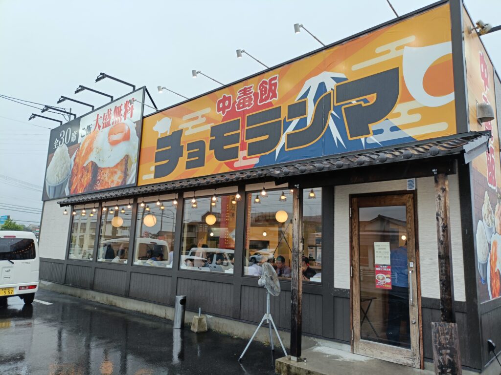 中毒飯チョモランマ