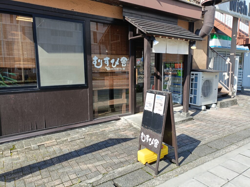 むすび舎