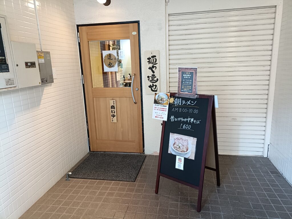 麺や 達也