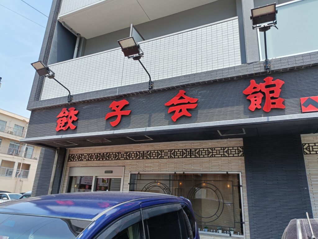 餃子会館
