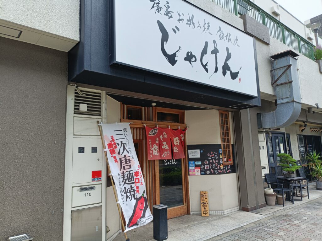 じゃけん 名古屋2号店