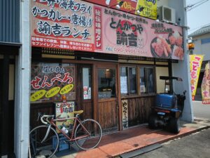 とんかつや諭吉