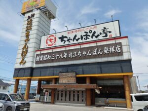 近江ちゃんぽん亭 本店