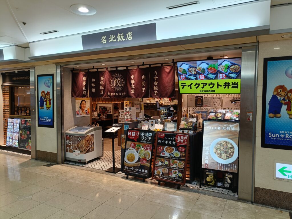 名北飯店 サンロード店