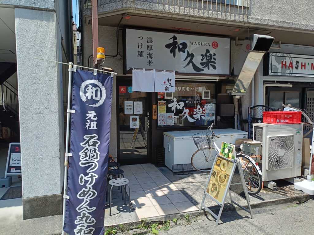 和久楽