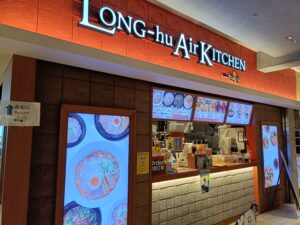ロンフーエアーキッチン セントレア店