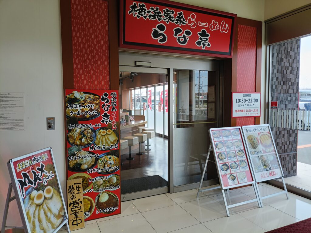 横浜家系らーめん らな亭