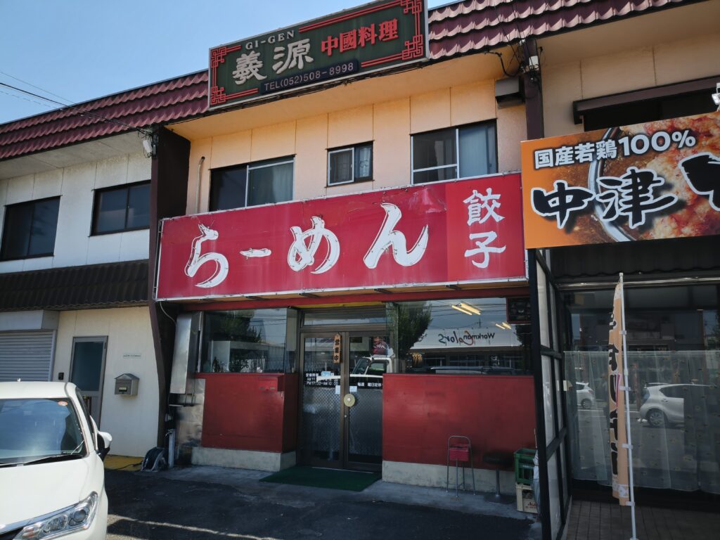 中國料理 義源
