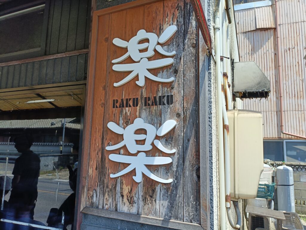 楽楽