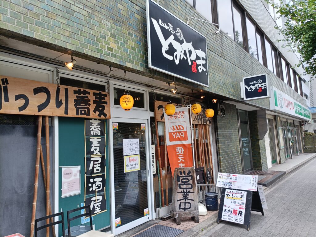 山の恵とみやま