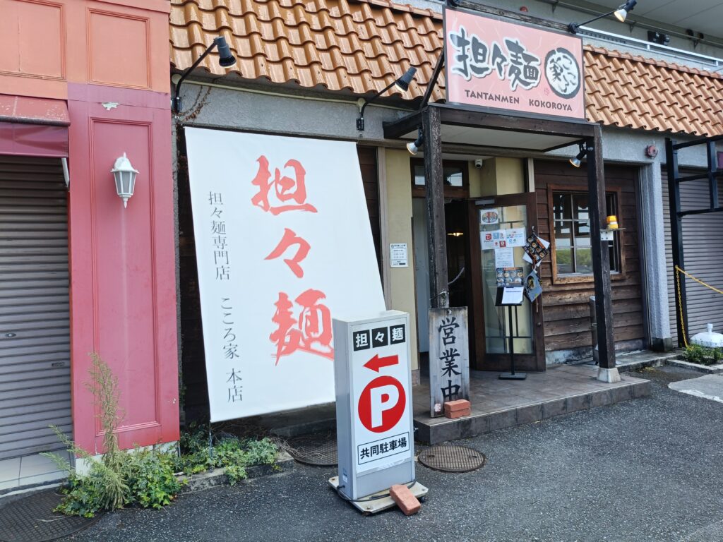 担々麺 こころ家