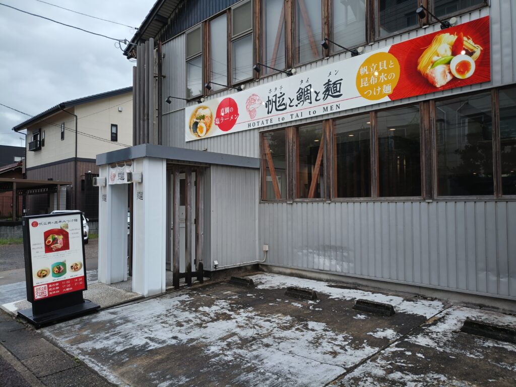 帆立と鯛と麺