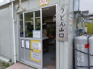 うどん山口七尾