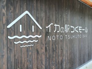 イカの駅 つくモール