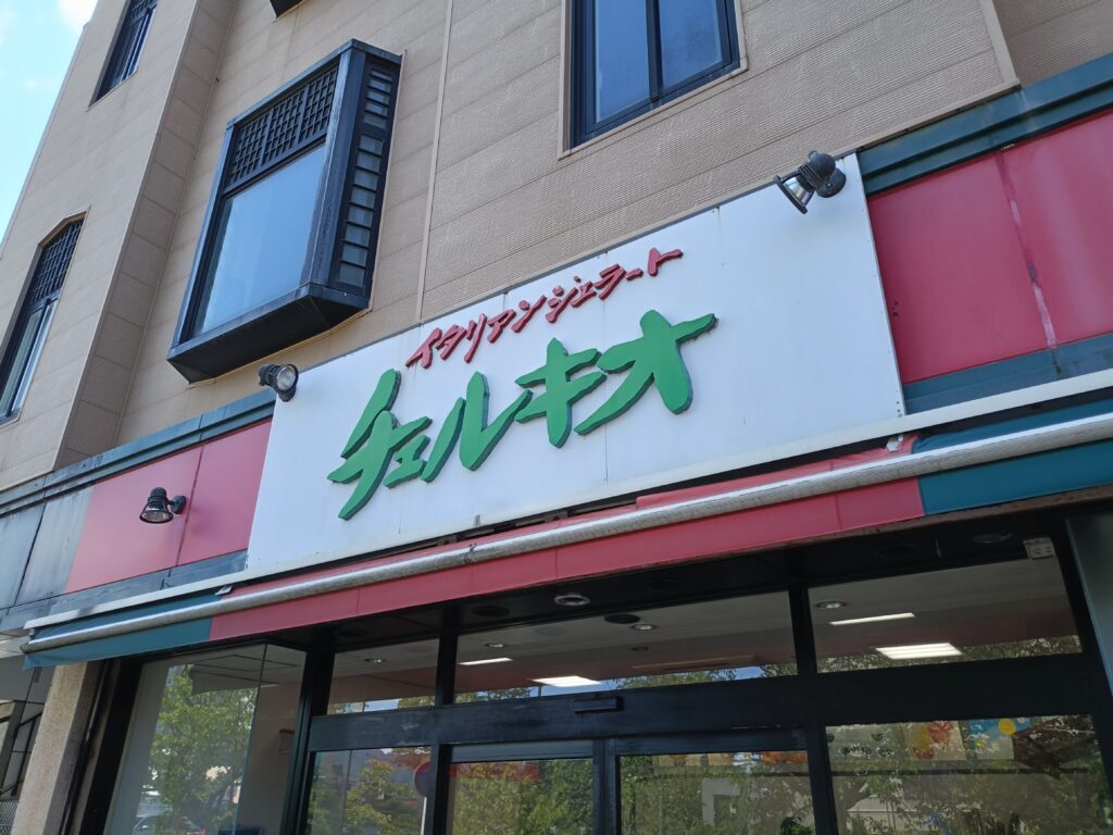 イタリアンジェラート　チェルキオ