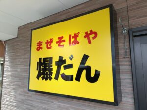 まぜそばや爆だん