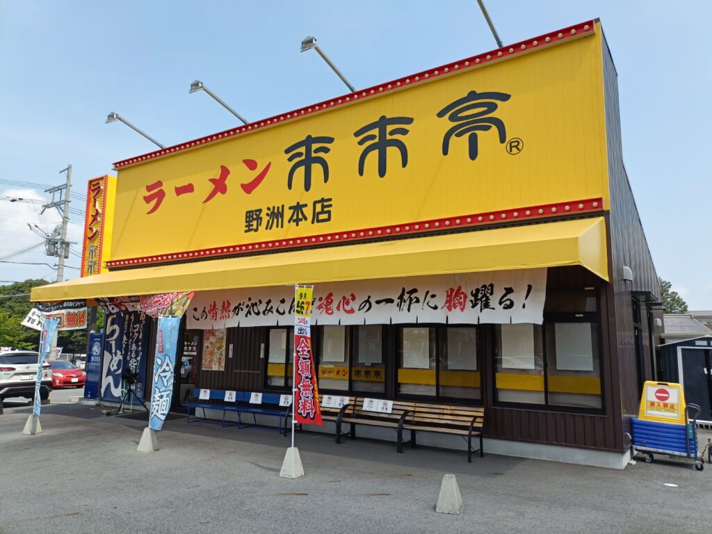 来来亭 野洲本店