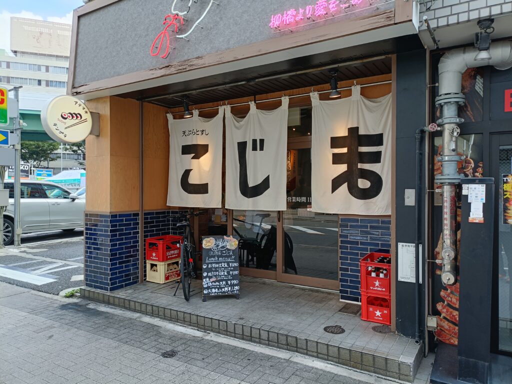 天ぷらとワイン 小島 名駅2号店