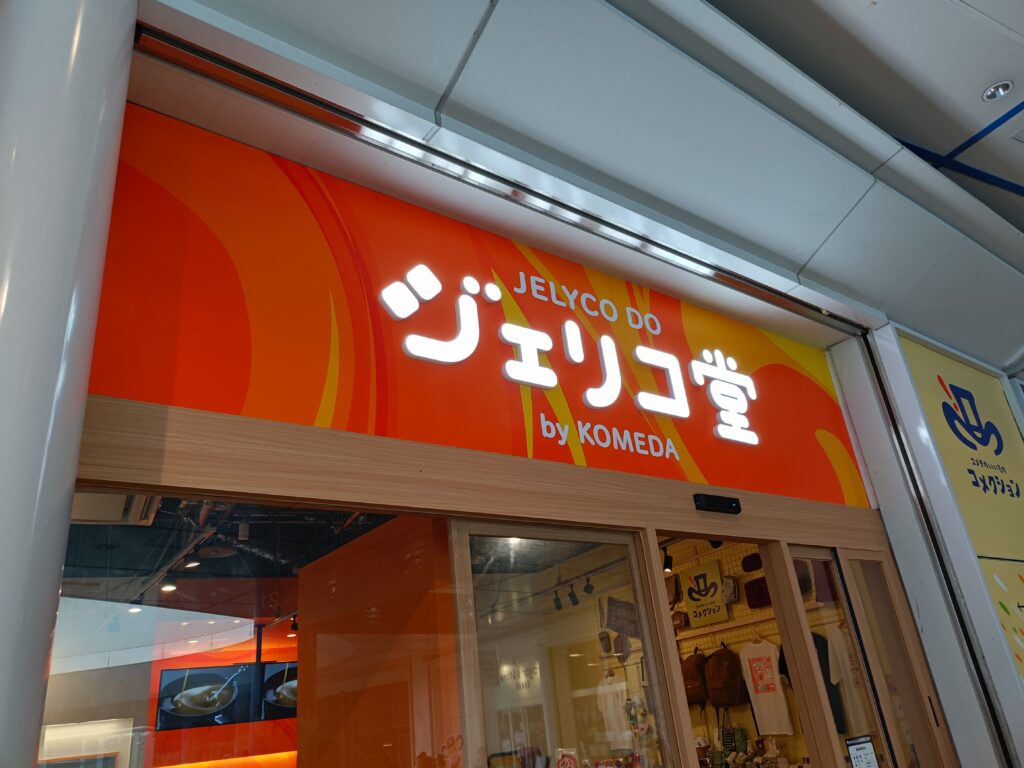 ジェリコ堂 栄オアシス21店