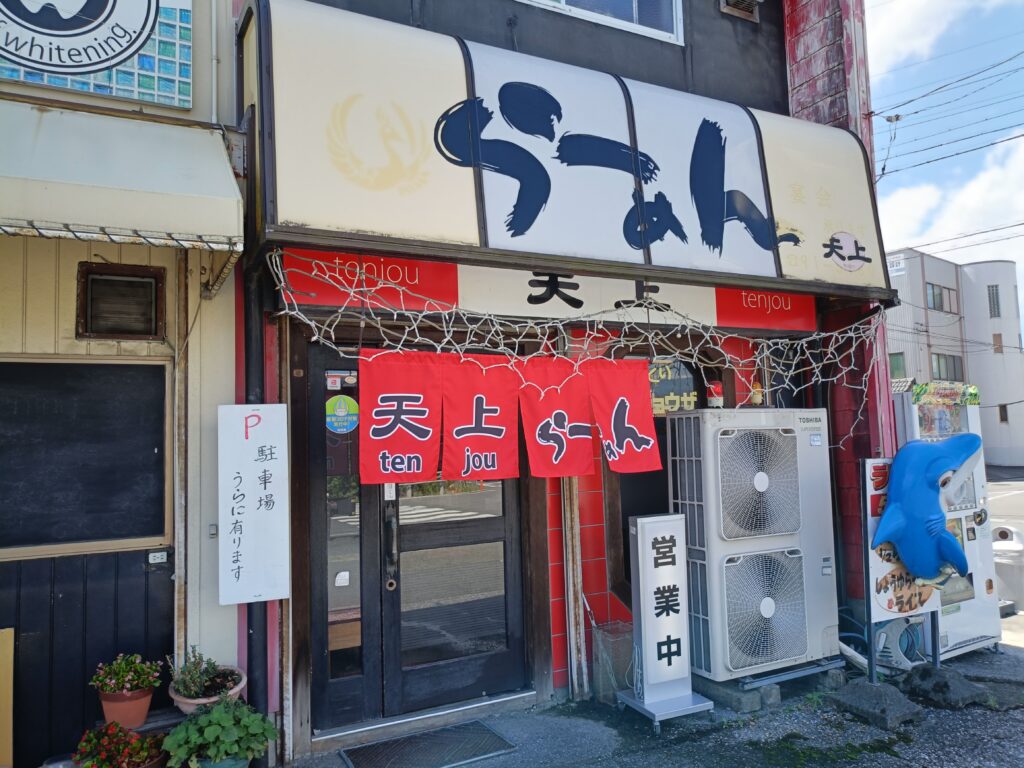 らーめん天上