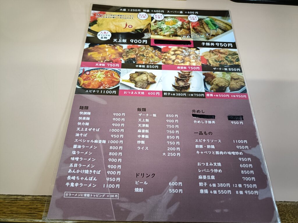 らーめん天上