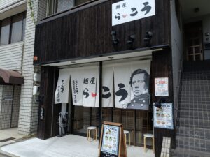 麺屋 らいこう 桜町店