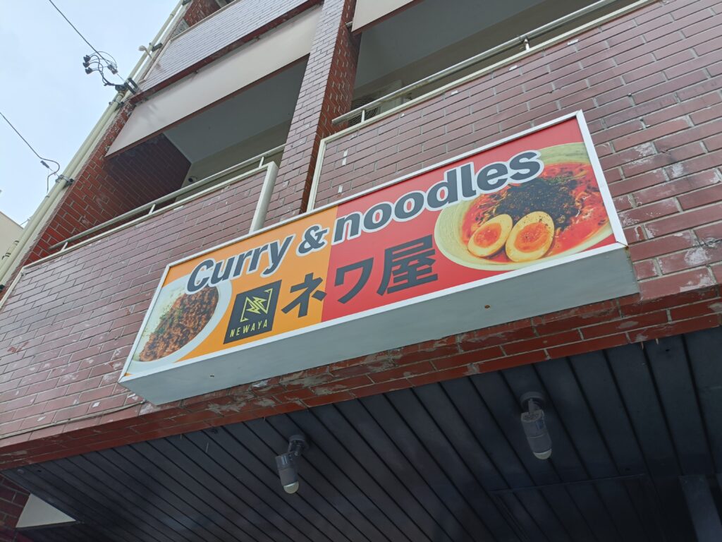 ネワ屋