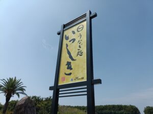 うなぎ処いっしき