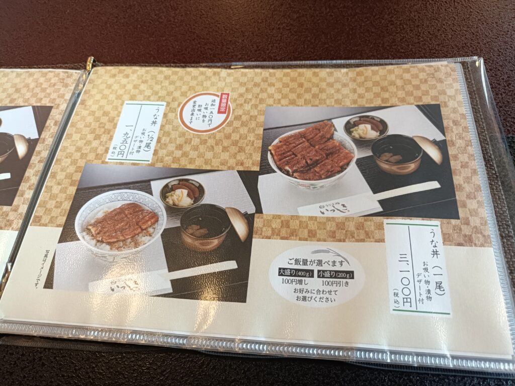 うなぎ処いっしき