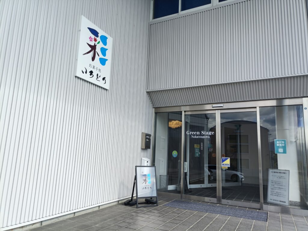 和菓子処 彩
