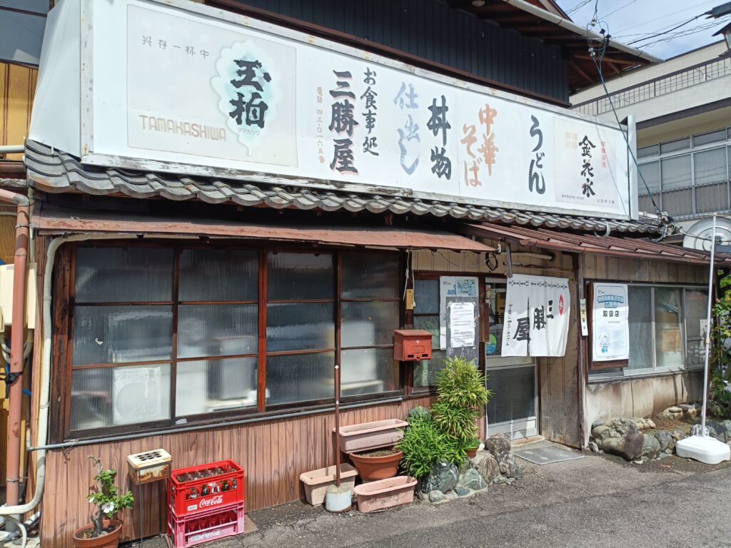 三勝屋