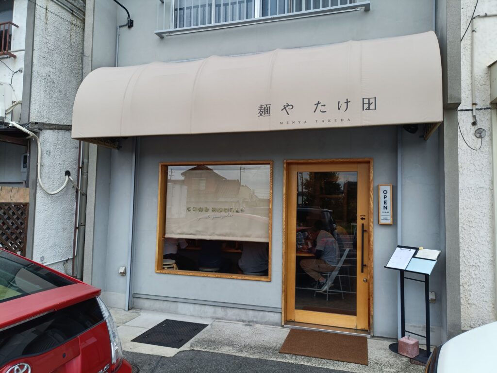 麺や たけ田