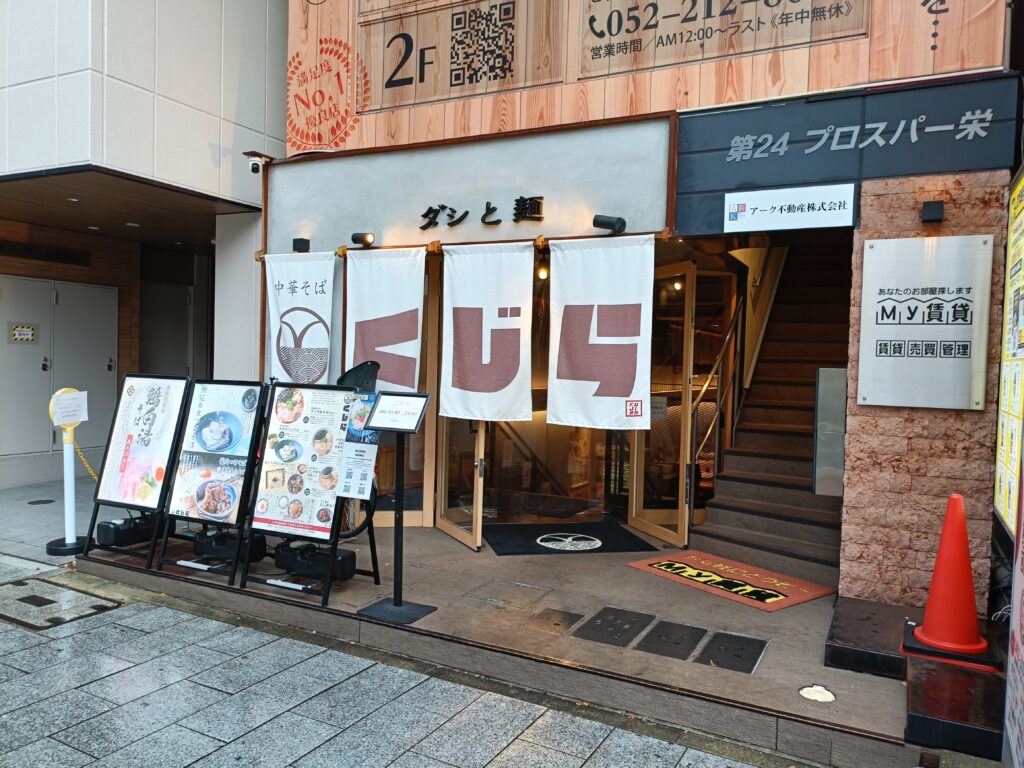 ダシと麺 くじら 栄本店
