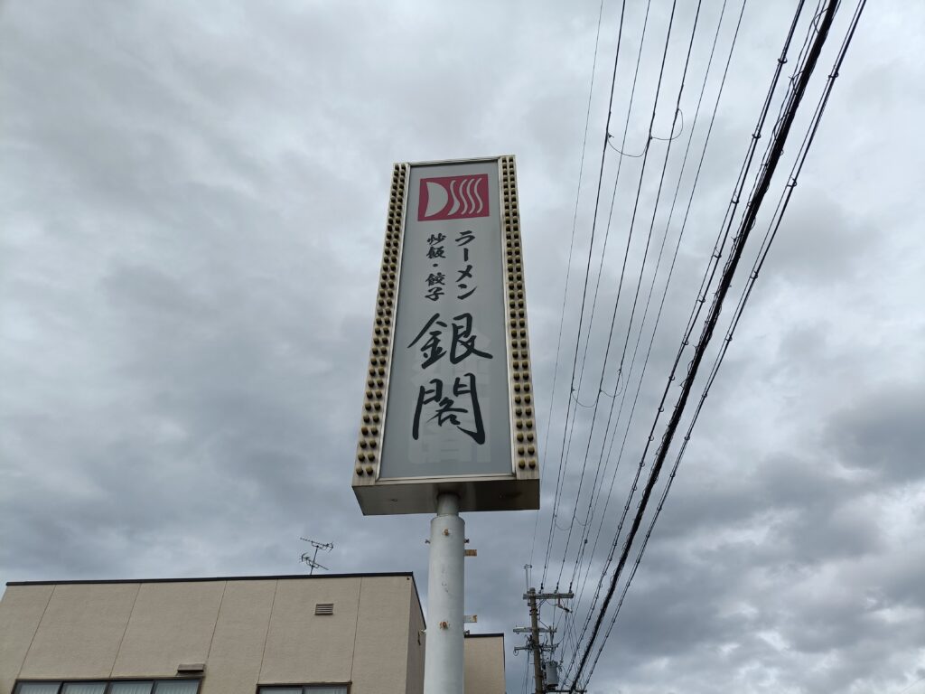 ラーメン銀閣