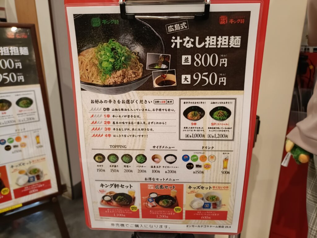 汁なし担担麺専門キング軒 イオンモールナゴヤドーム前店