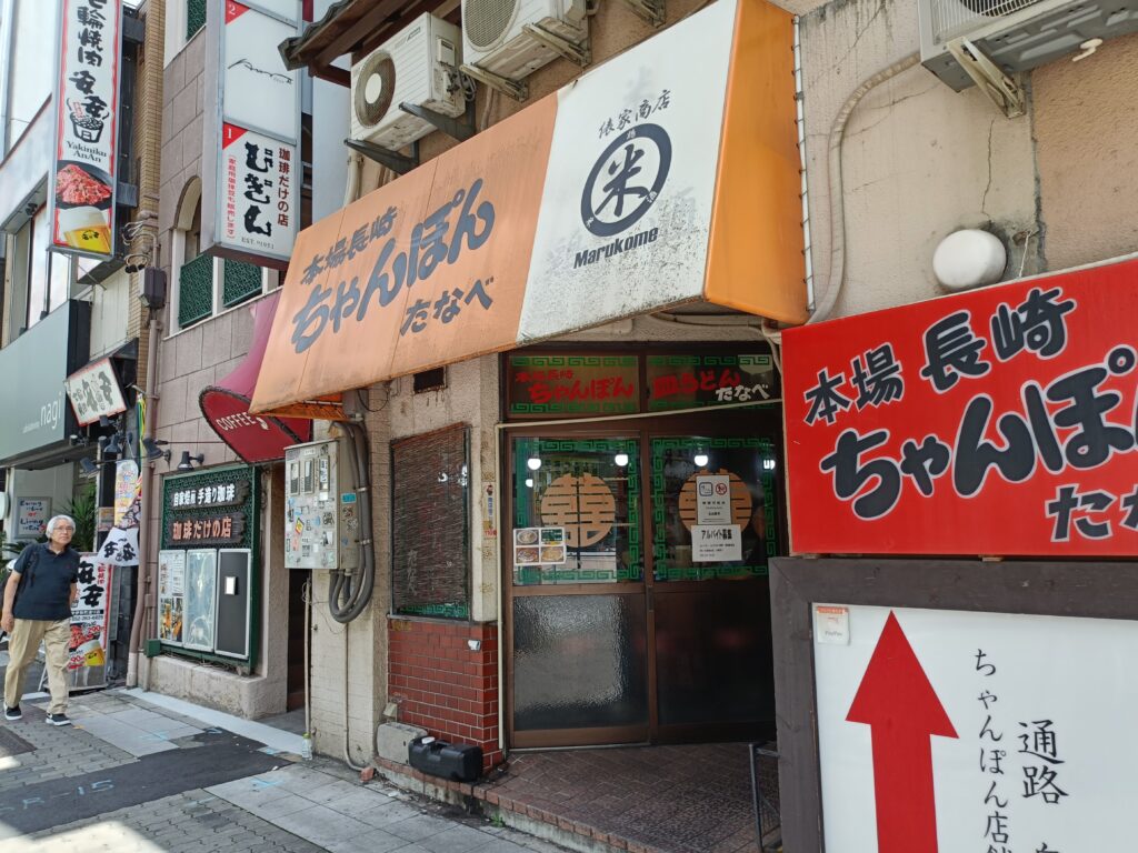 長崎ちゃんぽん たなべ