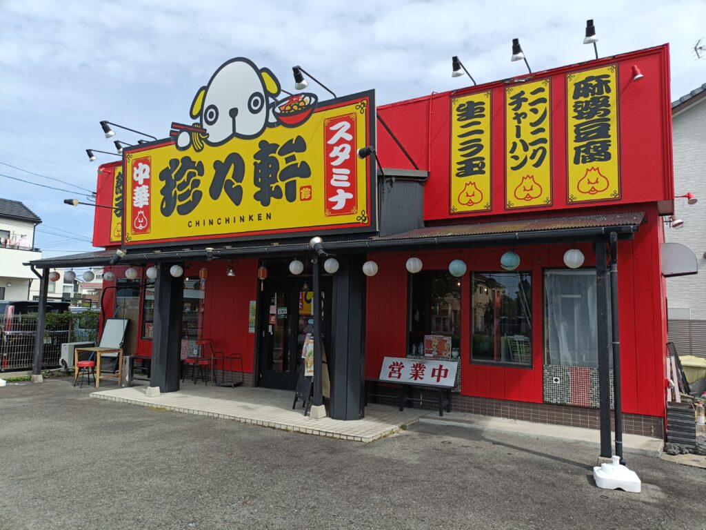 スタミナ中華 珍々軒 稲沢店
