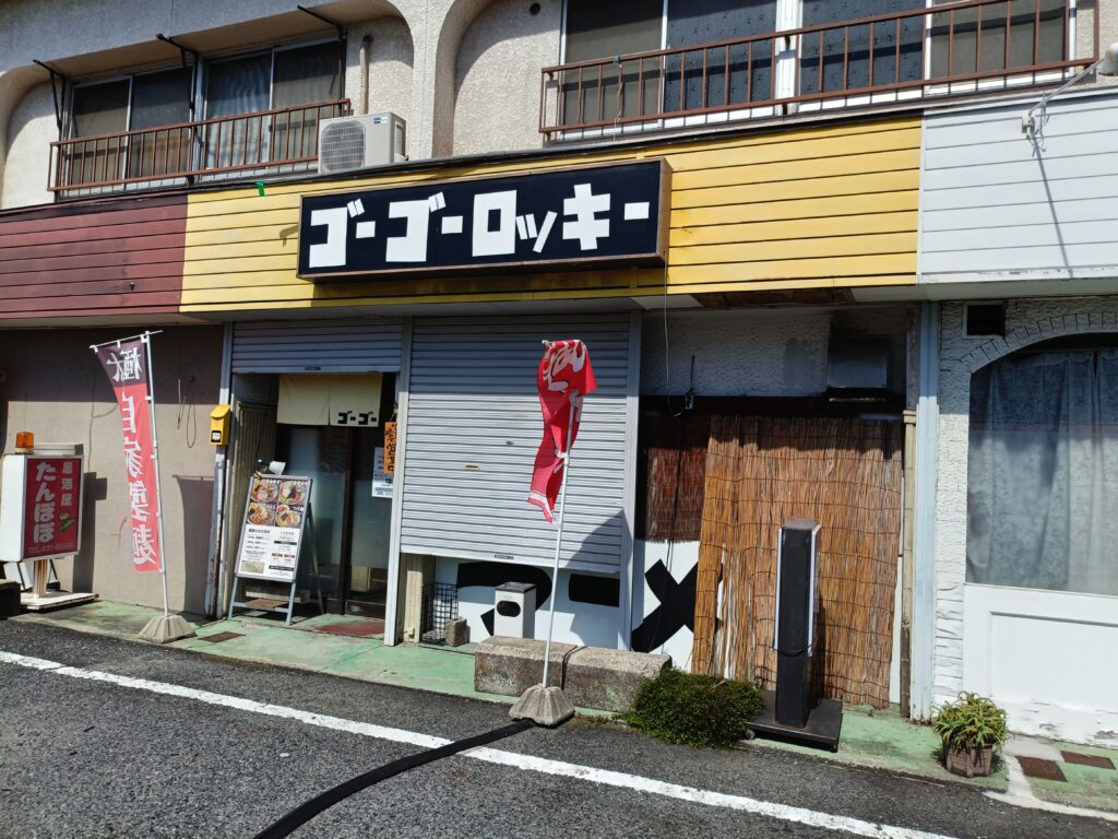 ゴーゴーロッキー