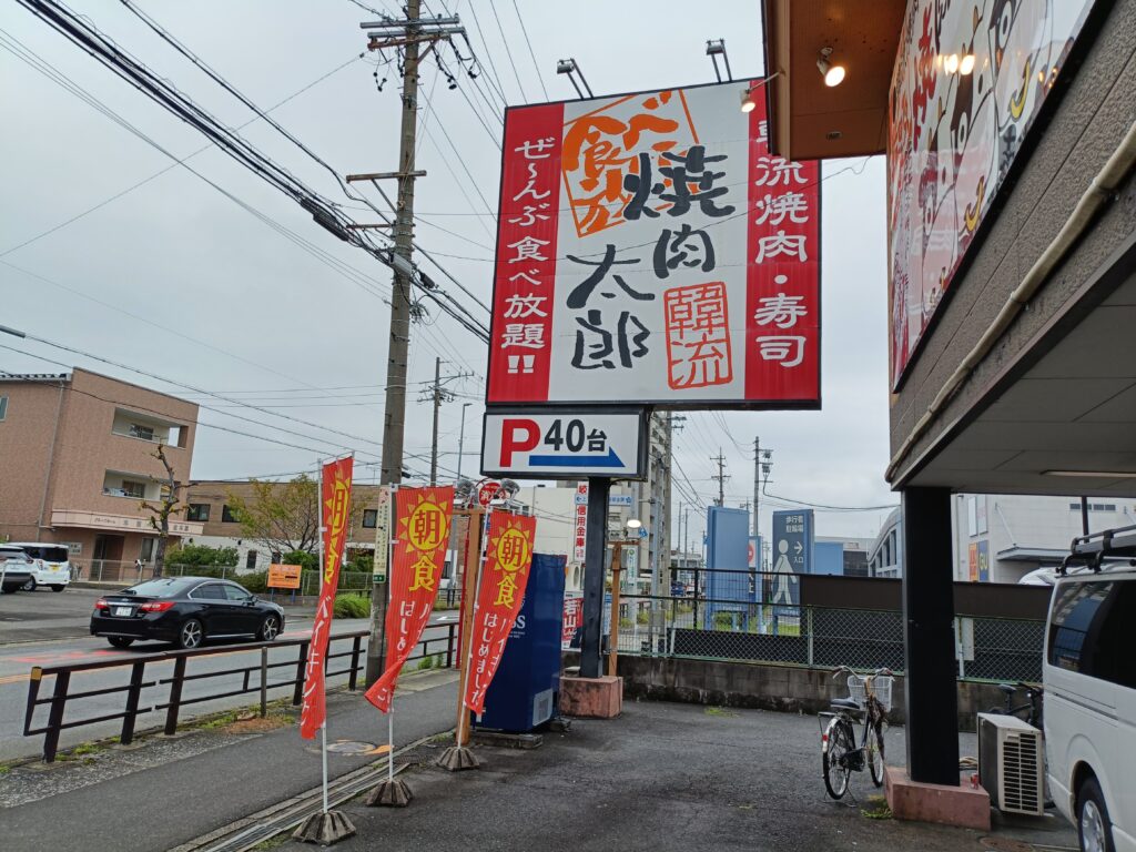 焼肉太郎 一宮店